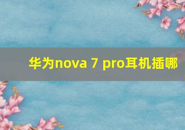 华为nova 7 pro耳机插哪